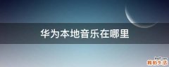 华为本地音乐在哪里