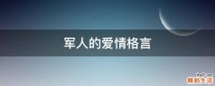 军人的爱情格言