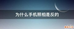 为什么手机照相是反的
