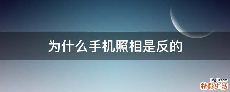 为什么手机照相是反的