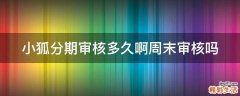 小狐分期审核多久啊周末审核吗