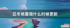 忍冬艳蔷薇什么时候更新
