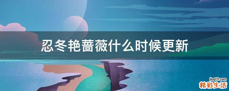 忍冬艳蔷薇什么时候更新