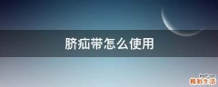 脐疝带怎么使用