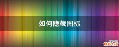 如何隐藏图标