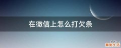 在微信上怎么打欠条