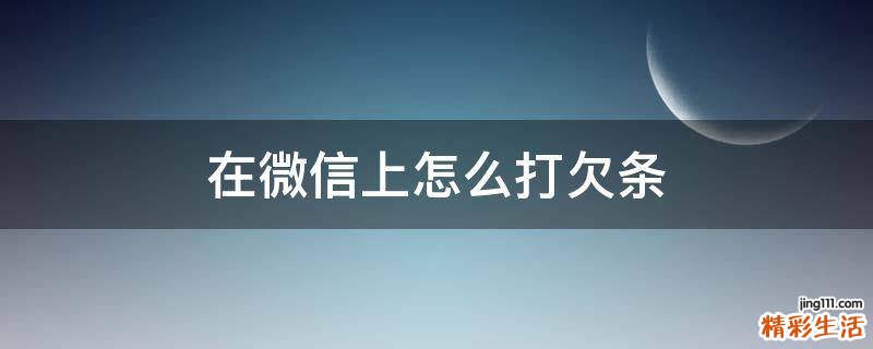在微信上怎么打欠条