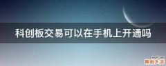 科创板交易可以在手机上开通吗
