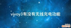 vivoy3有沒有無線充電功能