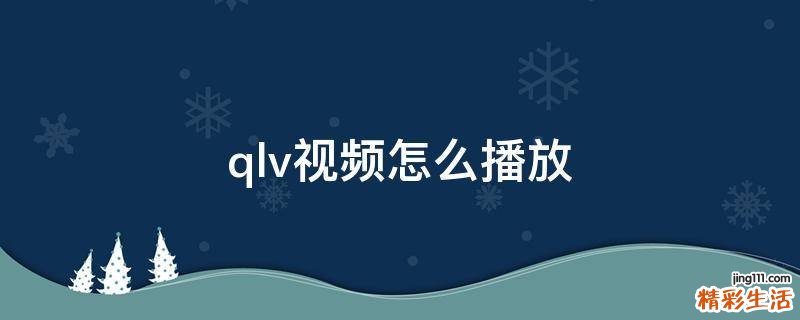 qlv視頻怎么播放