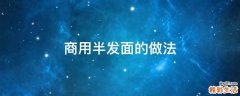 商用半发面的做法