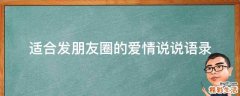 适合发朋友圈的爱情说说语录