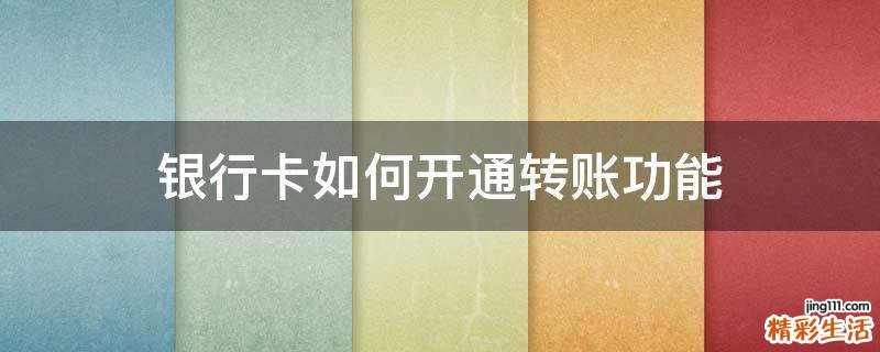 银行卡如何开通转账功能