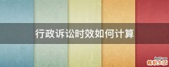 行政诉讼时效如何计算