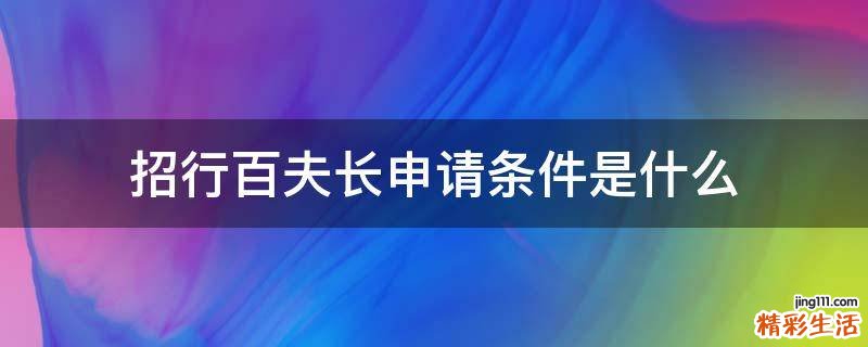 招行百夫长申请条件是什么
