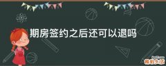 期房签约之后还可以退吗