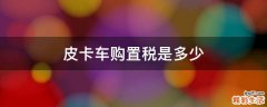 皮卡车购置税是多少