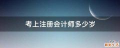 考上注册会计师多少岁