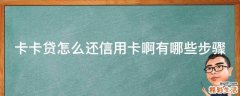 卡卡贷怎么还信用卡啊有哪些步骤