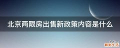 北京两限房出售新政策内容是什么