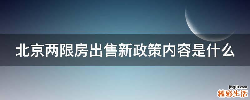 北京两限房出售新政策内容是什么