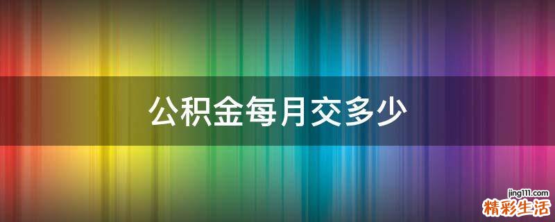 公积金每月交多少