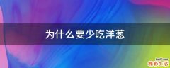 为什么要少吃洋葱