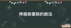 烤箱做蛋糕的做法