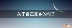 关于自己家乡的句子