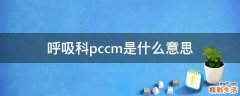 呼吸科pccm是什么意思