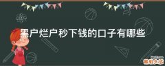 黑户烂户秒下钱的口子有哪些