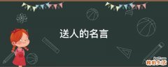 送人的名言
