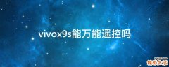 vivox9s能万能遥控吗