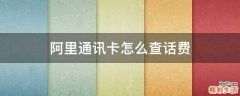 阿里通讯卡怎么查话费