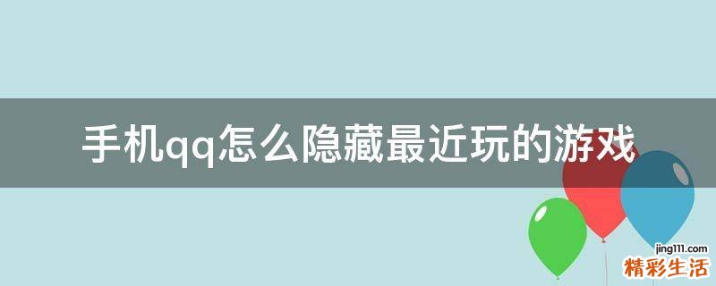 手机qq怎么隐藏最近玩的游戏