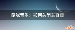 酷我音乐：如何关闭主页面
