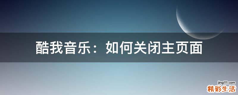 酷我音乐：如何关闭主页面