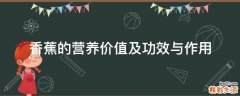 香蕉的营养价值及功效与作用