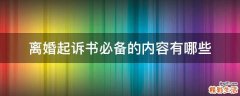 离婚起诉书必备的内容有哪些