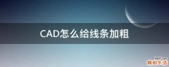 CAD怎么给线条加粗