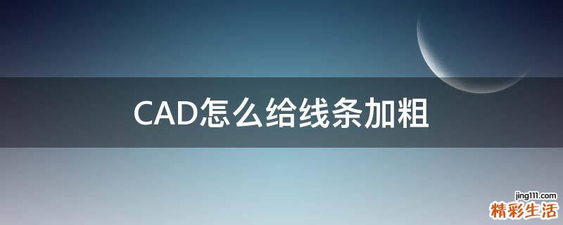 CAD怎么给线条加粗