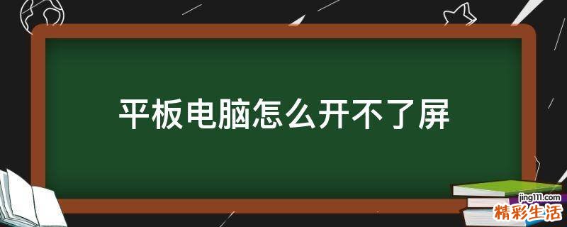 平板電腦怎么開不了屏
