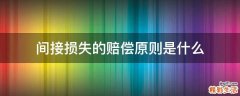 间接损失的赔偿原则是什么