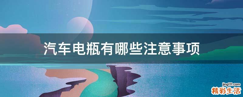 汽车电瓶有哪些注意事项