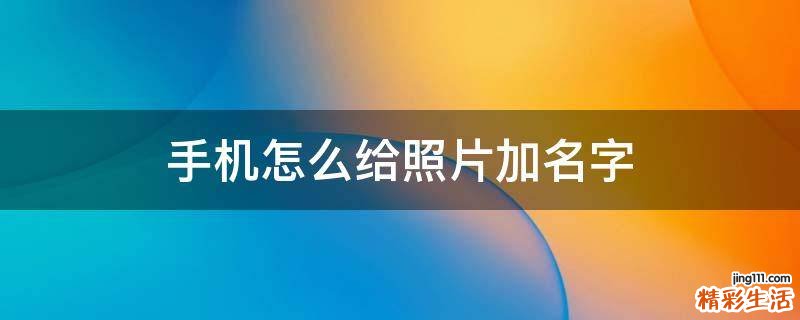手機怎么給照片加名字