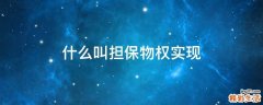 什么叫担保物权实现