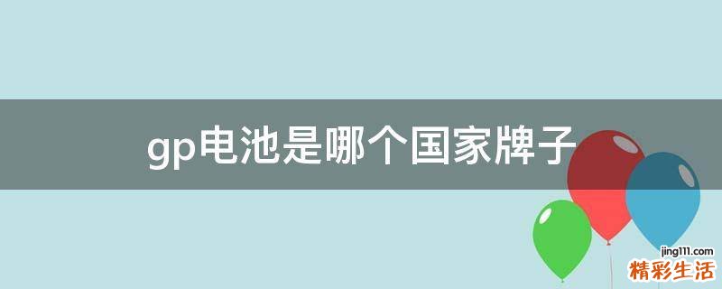 gp電池是哪個(gè)國家牌子