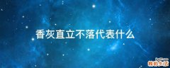 香灰直立不落代表什么