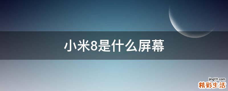 小米8是什么屏幕