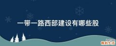 一带一路西部建设有哪些股